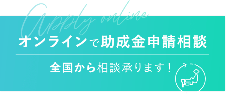 オンラインで助成金申請相談