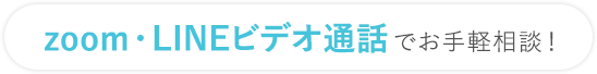 zoom・LINEビデオ通話でお手軽相談！