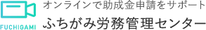 助成金申請 | ふちがみ労務管理センター